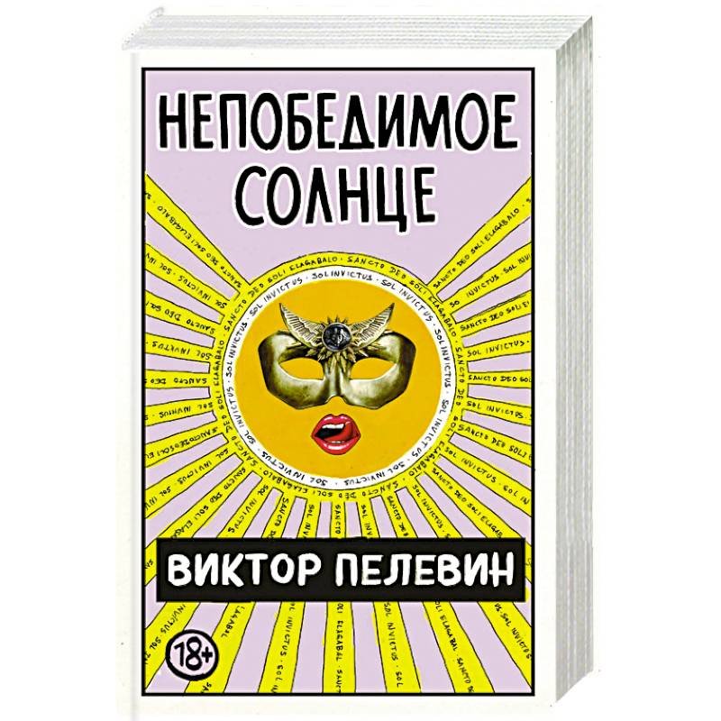 Непобедимое Солнце Непобедимое Солнце