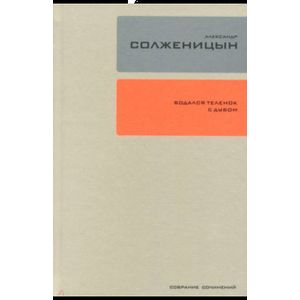 Собрание сочинений. Том 28. Бодался теленок с дубом Собрание сочинений. Том 28. Бодался теленок с дубом