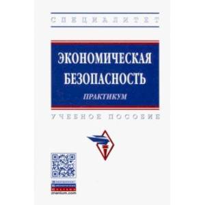 Экономическая безопасность. Практикум. Учебное пособие Экономическая безопасность. Практикум. Учебное пособие