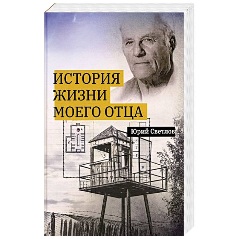 История жизни моего отца История жизни моего отца