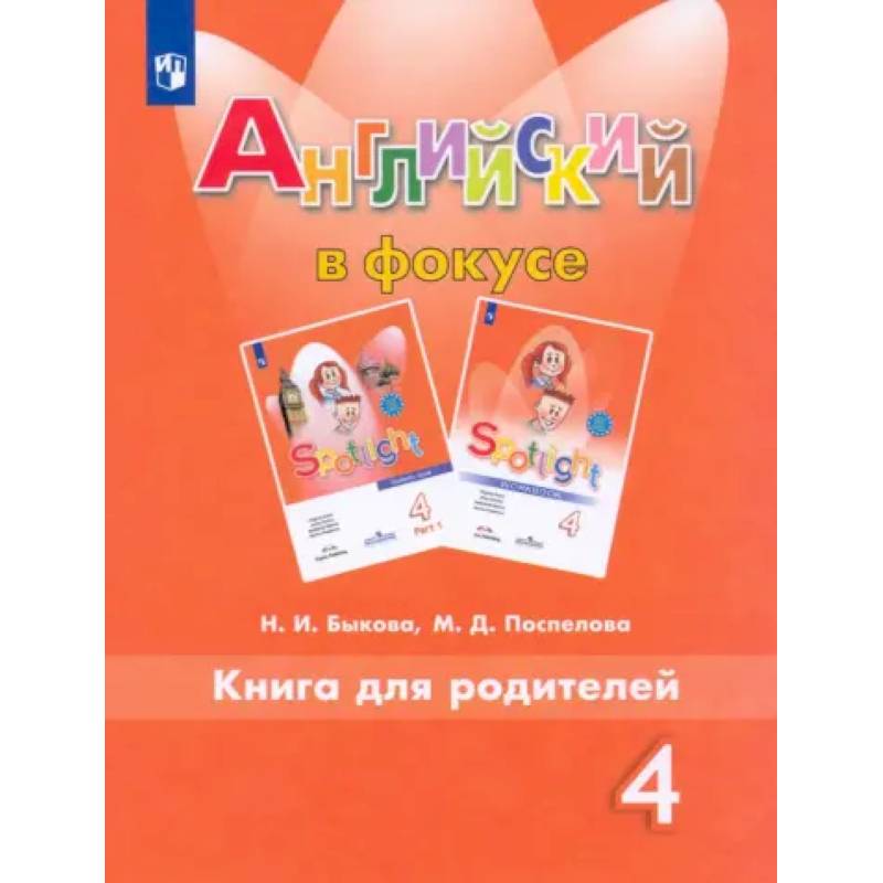 Английский язык. 4 класс. Книга для родителей. ФГОС Английский язык. 4 класс. Книга для родителей. ФГОС