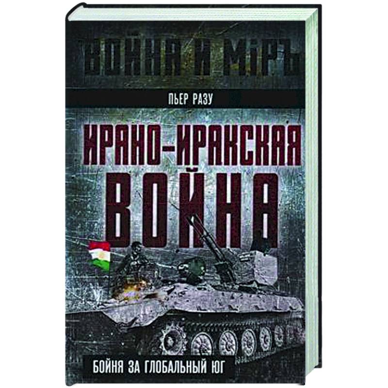 Ирано-иракская война. Бойня за Глобальный Юг Ирано-иракская война. Бойня за Глобальный Юг