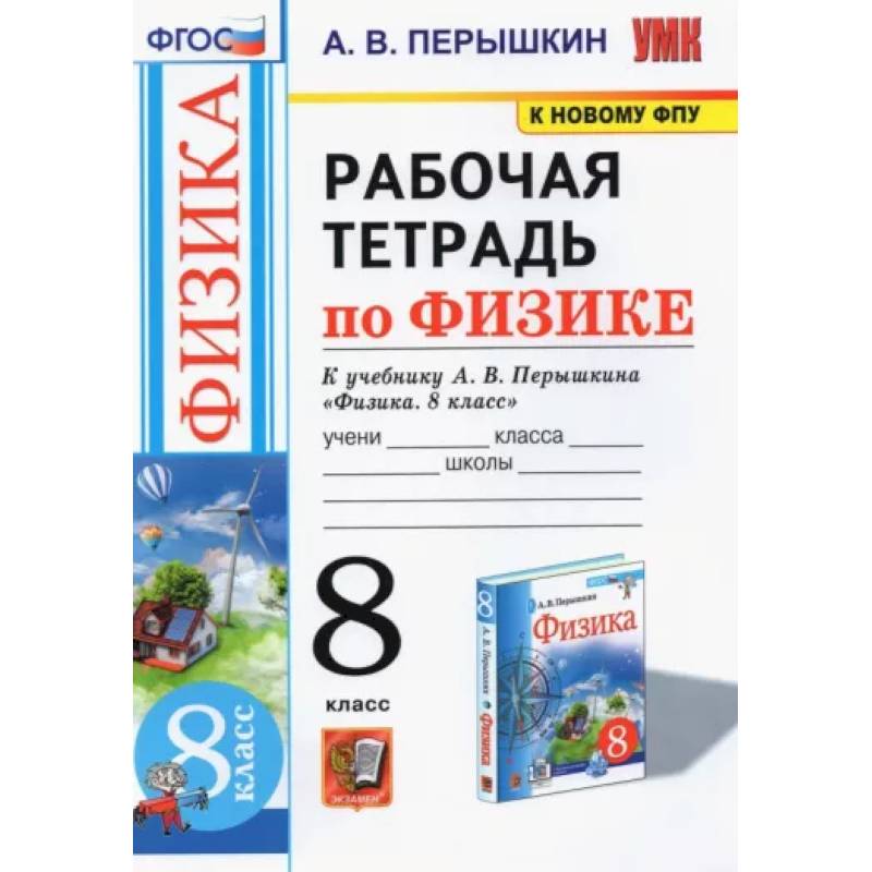 Физика. 8 класс. Рабочая тетрадь к учебнику А.В. Перышкина Физика. 8 класс. Рабочая тетрадь к учебнику А.В. Перышкина