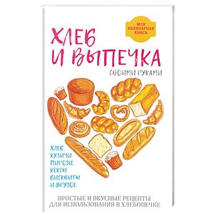 Хлеб и выпечка своими руками