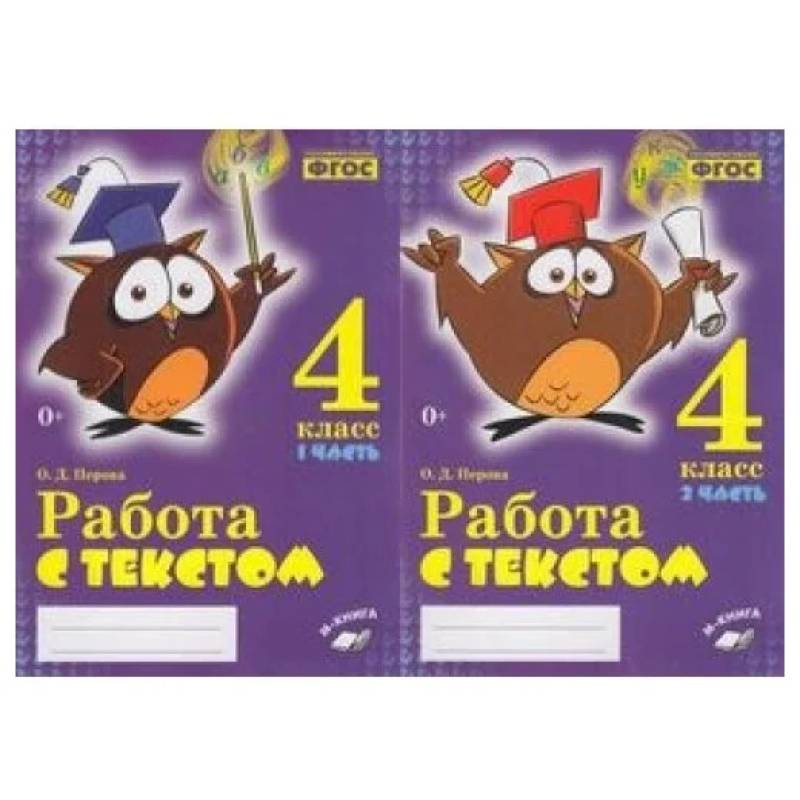 Работа с текстом. 4 класс. 1+2 часть Работа с текстом. 4 класс. 1+2 часть