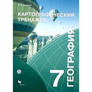 География. 7 класс. Картографический тренажёр. Рабочая тетрадь География. 7 класс. Картографический тренажёр. Рабочая тетрадь