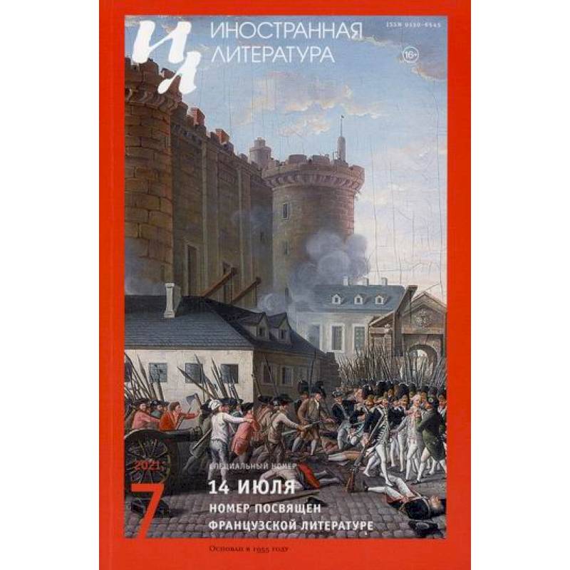 Иностранная литература