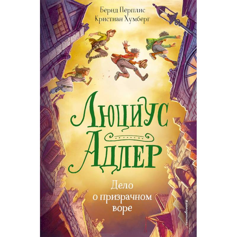 Люциус Адлер. Дело о призрачном воре Люциус Адлер. Дело о призрачном воре
