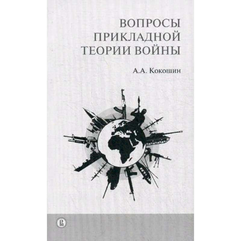 Вопросы прикладной теории войны Вопросы прикладной теории войны