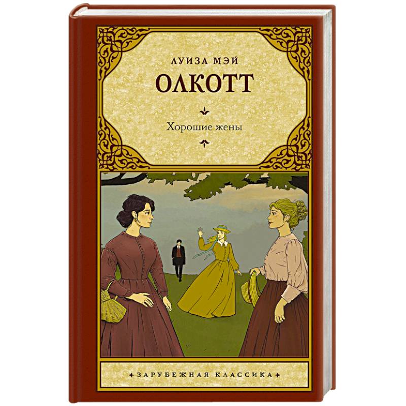 Хорошие жены