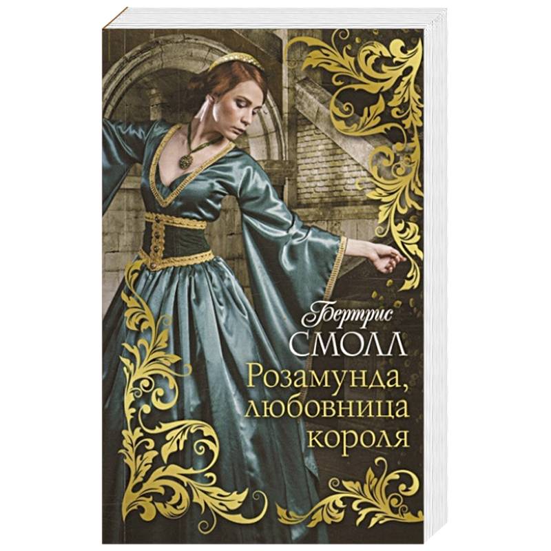 Розамунда, любовница короля Розамунда, любовница короля