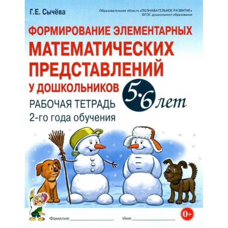 Формирование элементарных математических представлений у дошкольников 5-6 л. Рабочая тетрадь