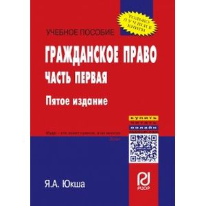Гражданское право. Учебное пособие. Часть первая Гражданское право. Учебное пособие. Часть первая