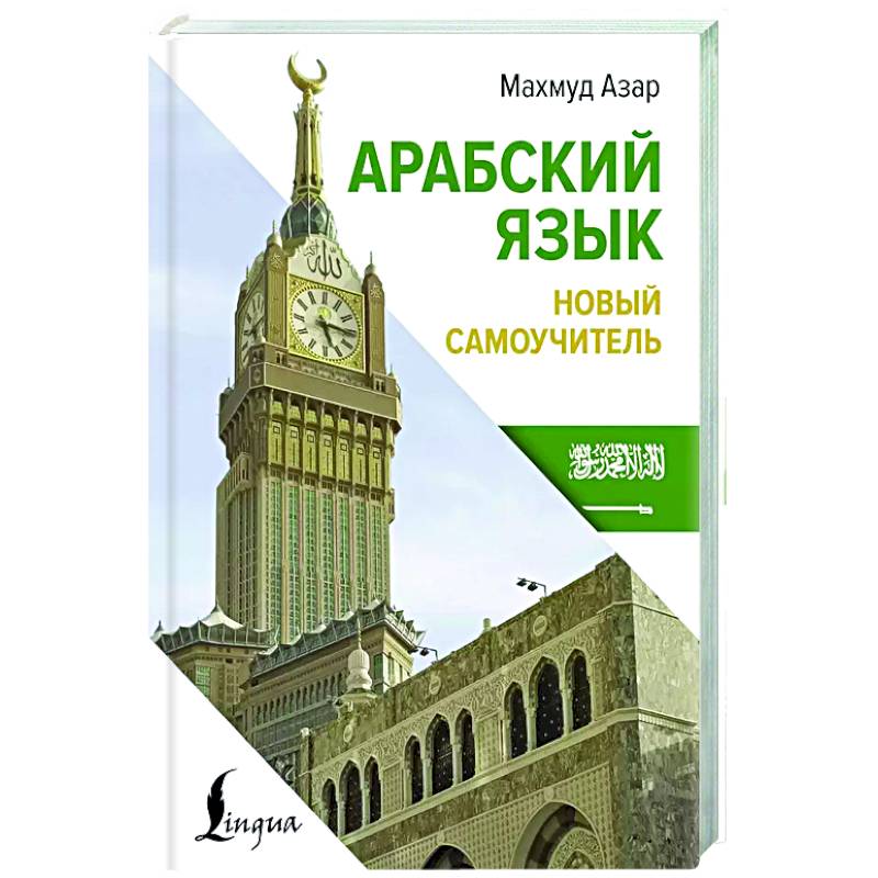 Арабский язык. Новый самоучитель Арабский язык. Новый самоучитель