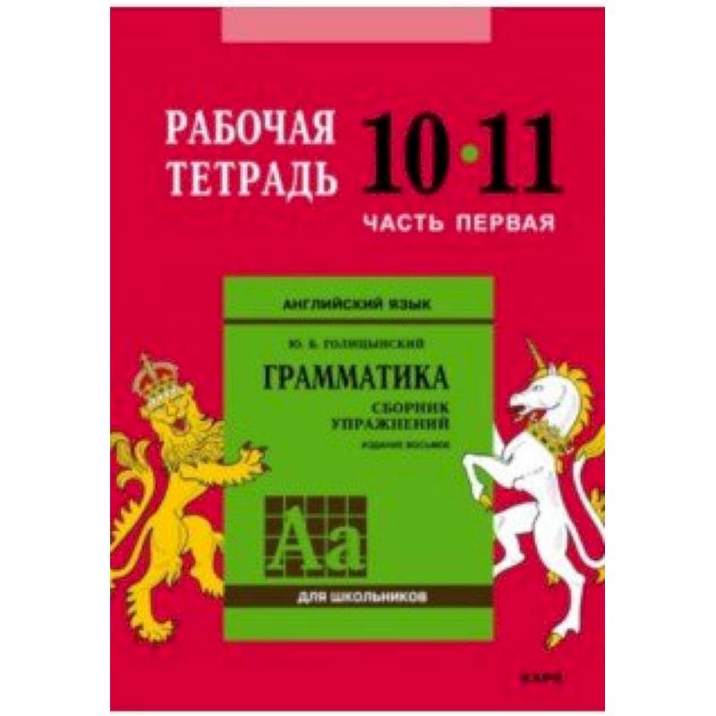 Английский язык. Грамматика. 10-11 классы. Рабочая тетрадь. Часть 1 Английский язык. Грамматика. 10-11 классы. Рабочая тетрадь. Часть 1