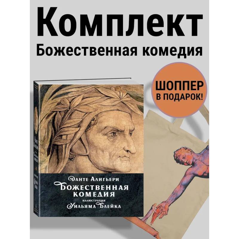Данте. Божественная комедия. Комплект с шоппером Данте. Божественная комедия. Комплект с шоппером