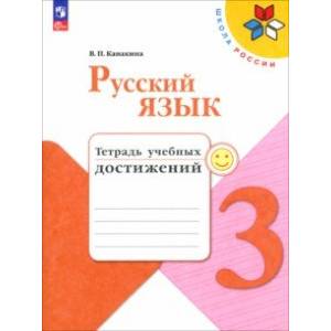 Русский язык. 3 класс. Тетрадь учебных достижений. ФГОС Русский язык. 3 класс. Тетрадь учебных достижений. ФГОС