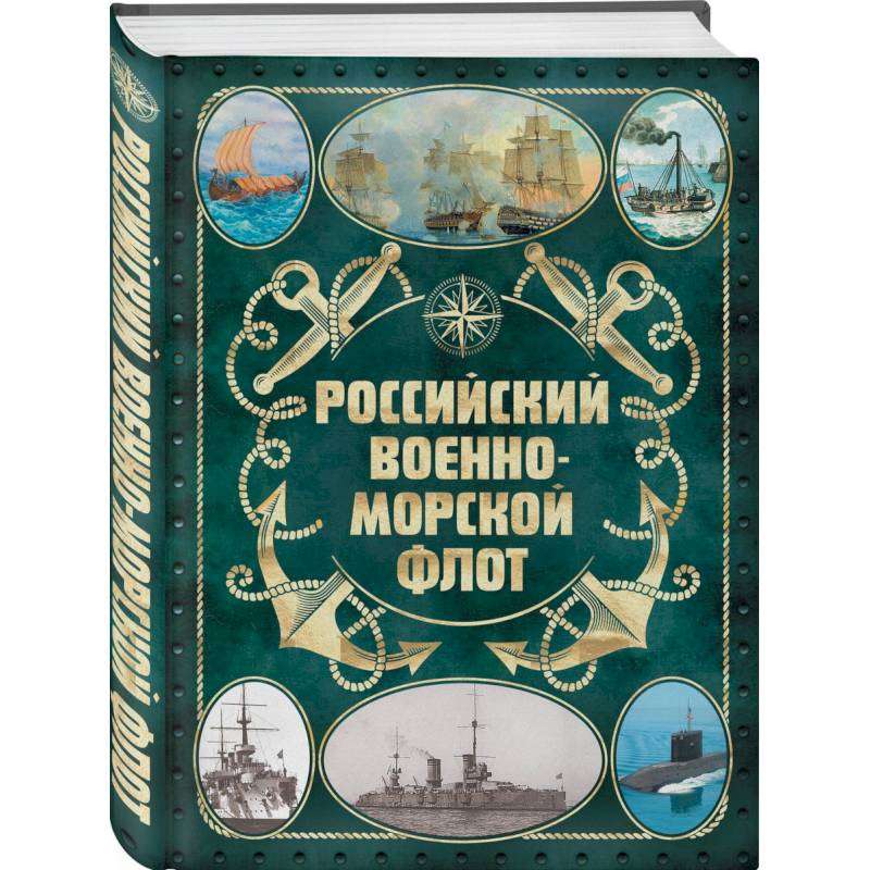 Российский военно-морской флот. 2-е издание Российский военно-морской флот. 2-е издание
