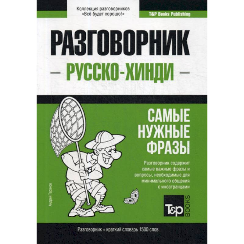 Русско-хинди разговорник и краткий словарь 1500 слов Русско-хинди разговорник и краткий словарь 1500 слов