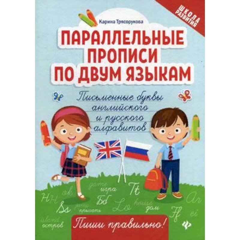 Параллельные прописи по двум языкам. Письменные буквы английского и русского алфавитов Параллельные прописи по двум языкам. Письменные буквы английского и русского алфавитов