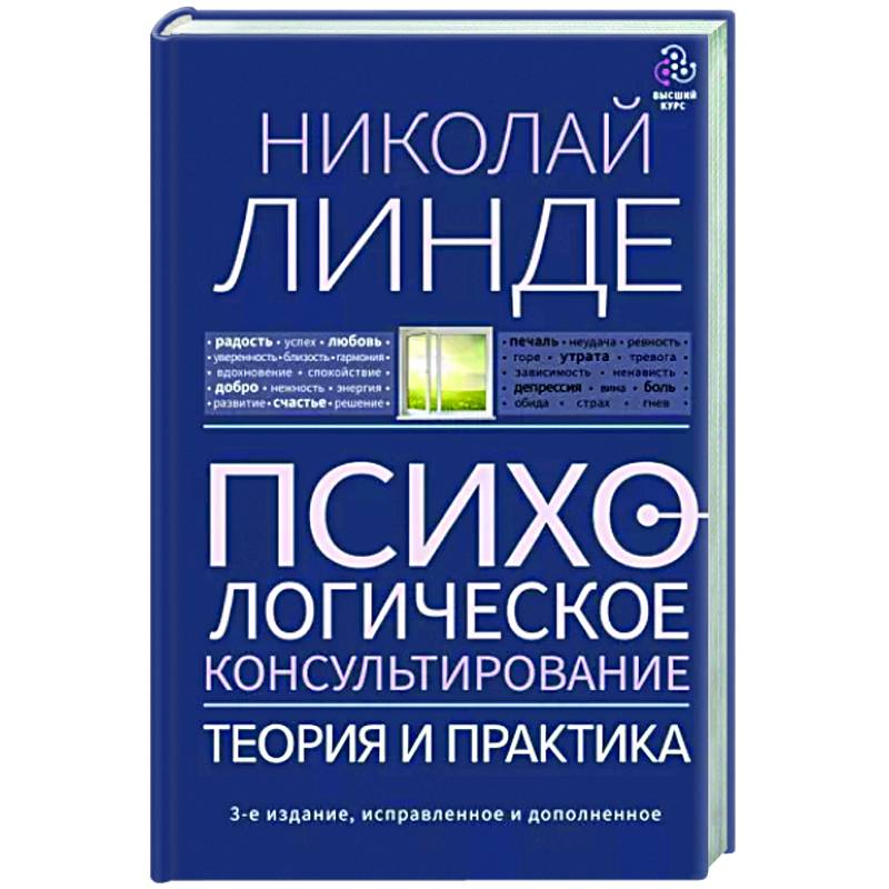Психологическое консультирование. Теория и практикадополненное Психологическое консультирование. Теория и практикадополненное