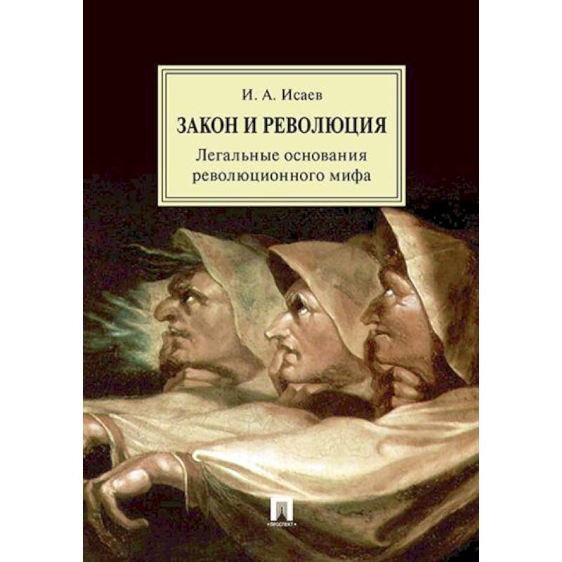 Закон и Революция. Легальные основания революционного мифа Закон и Революция. Легальные основания революционного мифа