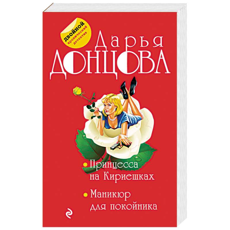 Принцесса на Кириешках. Маникюр для покойника Принцесса на Кириешках. Маникюр для покойника