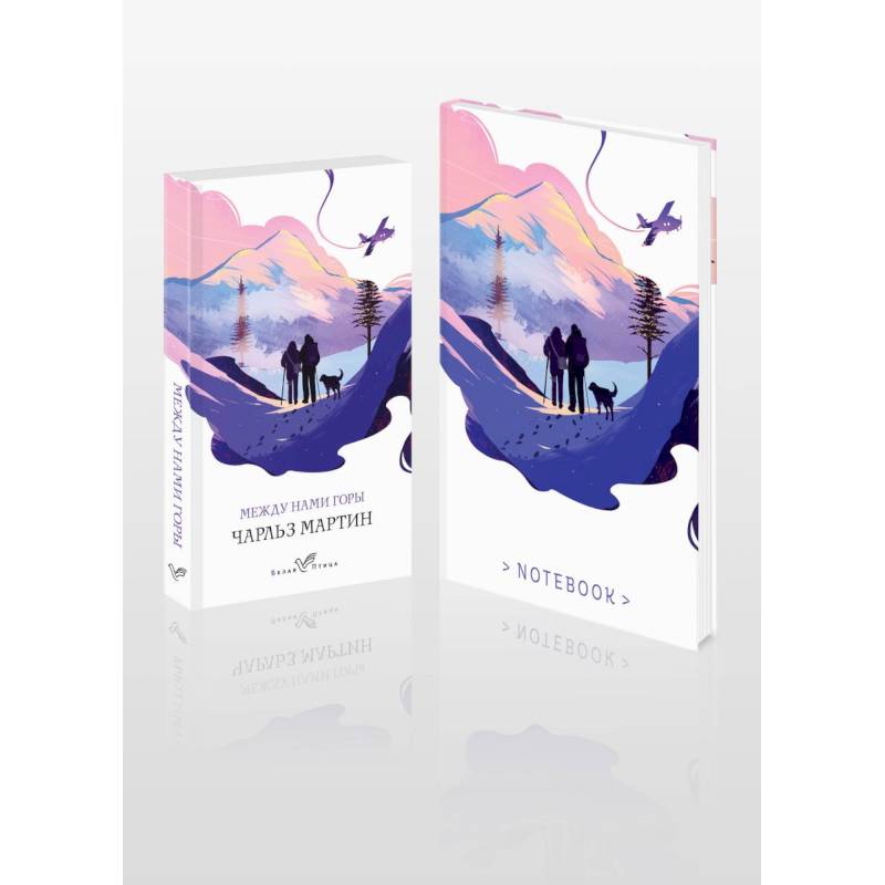 Комплект книга + блокнот: 'Между нами горы' Чарльз Мартин и тематический блокнот