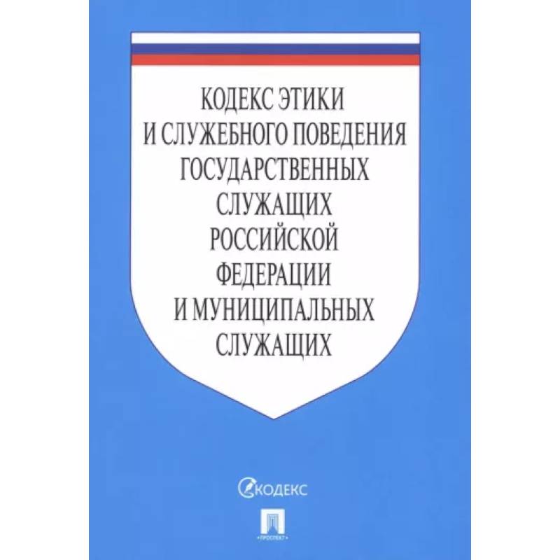 Кодекс этики и служебного поведения государственных служащих РФ и муниципальных служащих Кодекс этики и служебного поведения государственных служащих РФ и муниципальных служащих