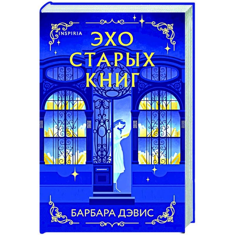 Эхо старых книг Эхо старых книг