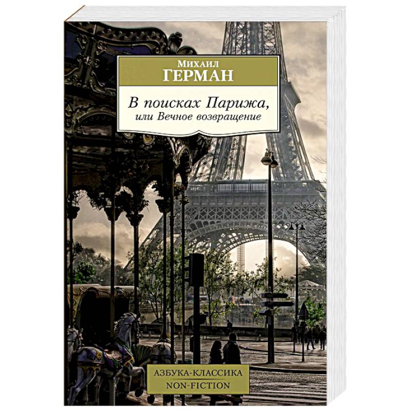 В поисках Парижа, или Вечное возвращение В поисках Парижа, или Вечное возвращение