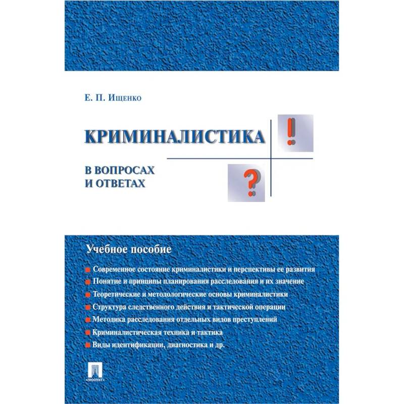 Криминалистика в вопросах и ответах. Учеб.пособ Криминалистика в вопросах и ответах. Учеб.пособ