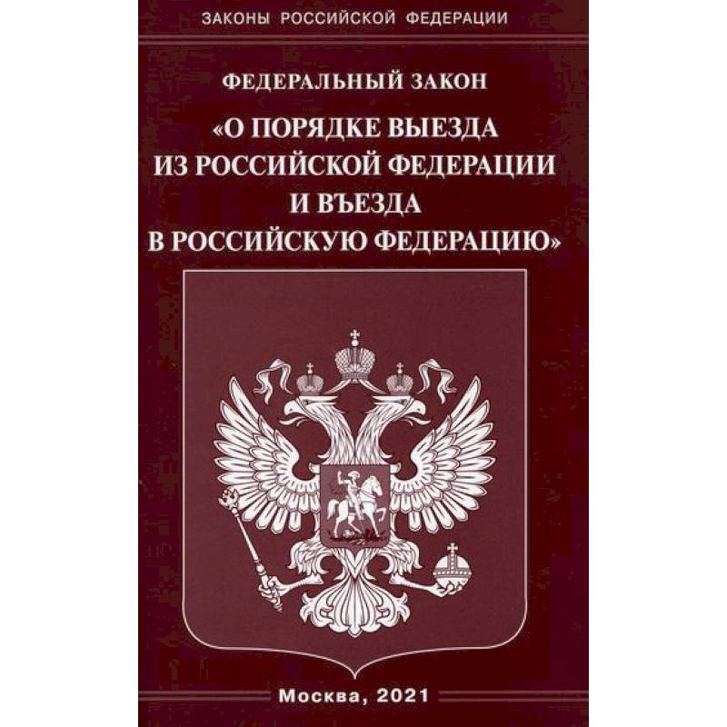 Федеральный закон 'О порядке выезда из Российской Федерации и въезда в Российскую Федерацию' Федеральный закон 'О порядке выезда из Российской Федерации и въезда в Российскую Федерацию'