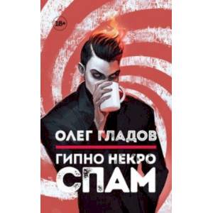 Гипно Некро Спам Гипно Некро Спам