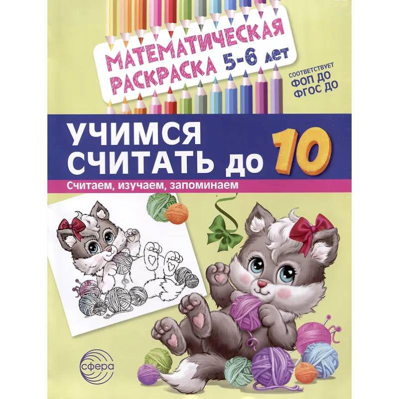 Учимся считать до 10. Математическая раскраска 5-6 лет Учимся считать до 10. Математическая раскраска 5-6 лет