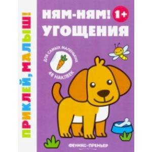Ням-ням! Угощения 1+. Книжка с наклейками Ням-ням! Угощения 1+. Книжка с наклейками