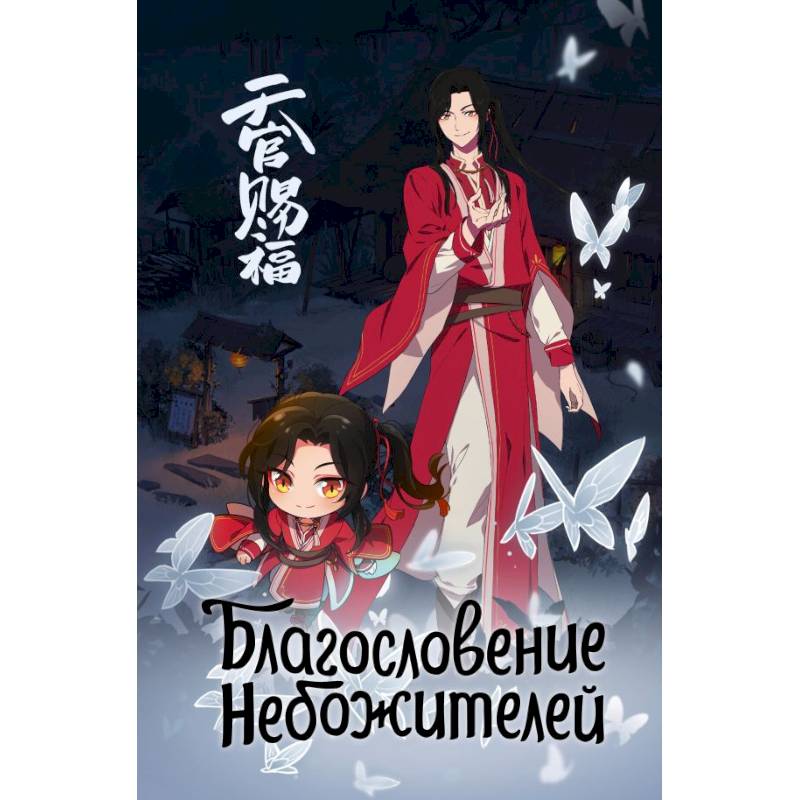Благословение небожителей. Блокнот (синий) Благословение небожителей. Блокнот (синий)