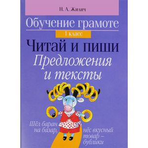 Обучение грамоте. 1 класс. Читай и пиши. Предложения и тексты Обучение грамоте. 1 класс. Читай и пиши. Предложения и тексты
