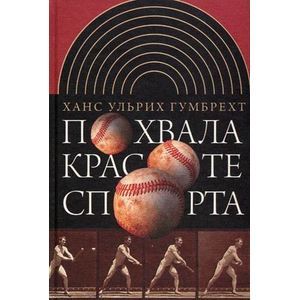 Похвала красоте спорта