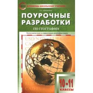 Экономическая и социальная география мира. 10-11 классы. Поурочные разработки УМК В.П.Максаковского Экономическая и социальная география мира. 10-11 классы. Поурочные разработки УМК В.П.Максаковского