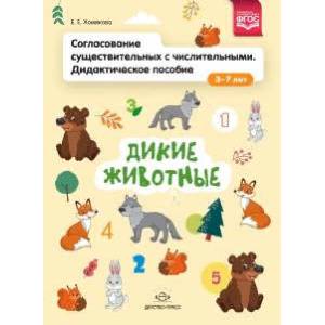 Согласование существительных с числительными. Дидактическое пособие (3-7 лет). Дикие животные. ФГОС Согласование существительных с числительными. Дидактическое пособие (3-7 лет). Дикие животные. ФГОС