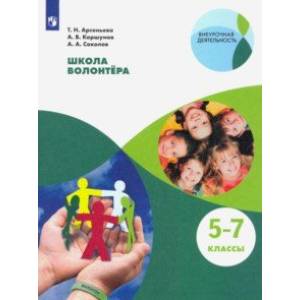 Школа волонтёра. 5-7 классы. Учебное пособие