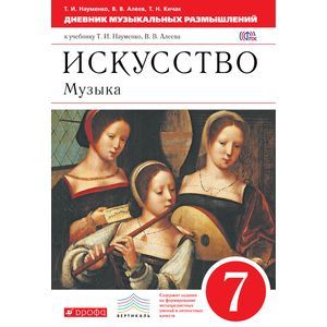 Музыка. 7 класс. Дневник музыкальных размышлений. К учебнику Т. И. Науменко, В. В. Алеева. ФГОС