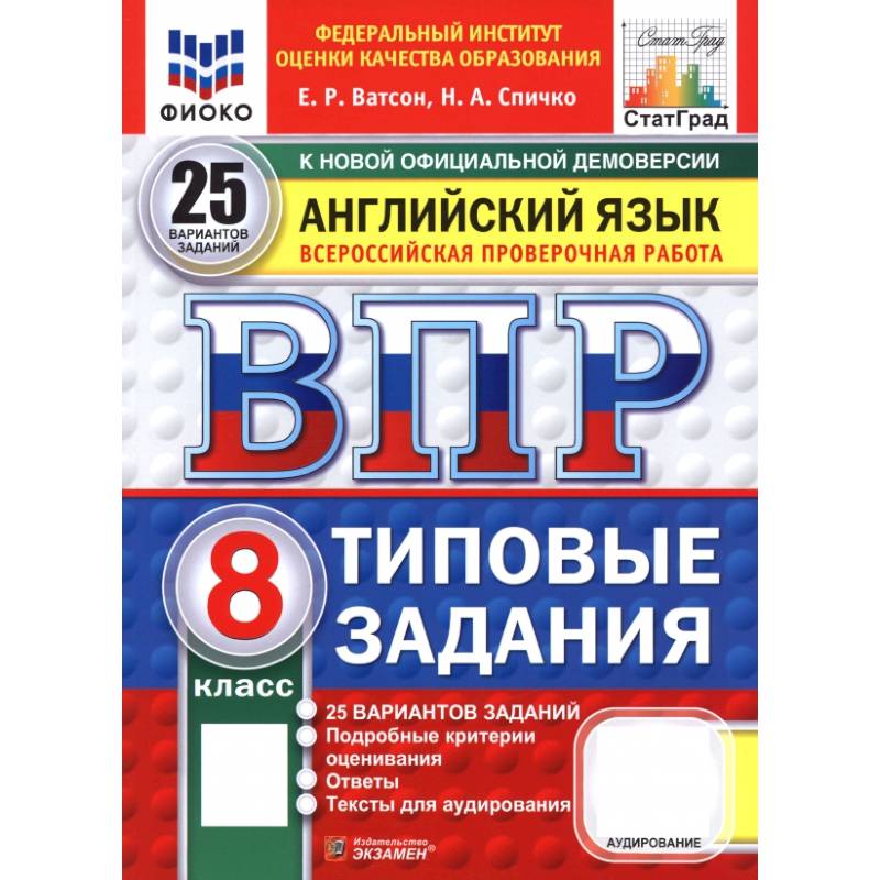 ВПР. Английский язык. 8 класс. 25 вариантов. Типовые задания ВПР. Английский язык. 8 класс. 25 вариантов. Типовые задания