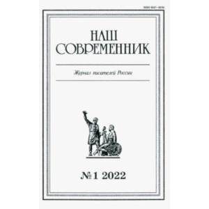 Журнал Наш современник № 1. 2022 Журнал Наш современник № 1. 2022