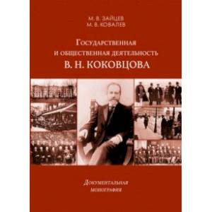 Государственная и общественная деятельность В. Н. Коковцова. Документальная монография