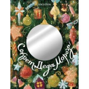 Секрет Деда Мороза