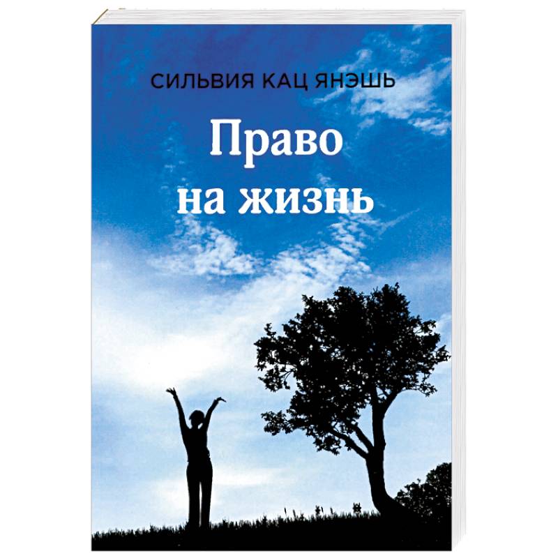 Право на жизнь Право на жизнь