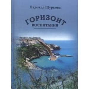 Горизонт воспитания Горизонт воспитания