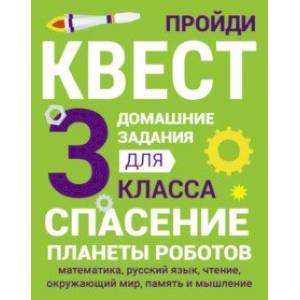 Домашние задания-квесты. 3 класс. Спасение планеты роботов Домашние задания-квесты. 3 класс. Спасение планеты роботов